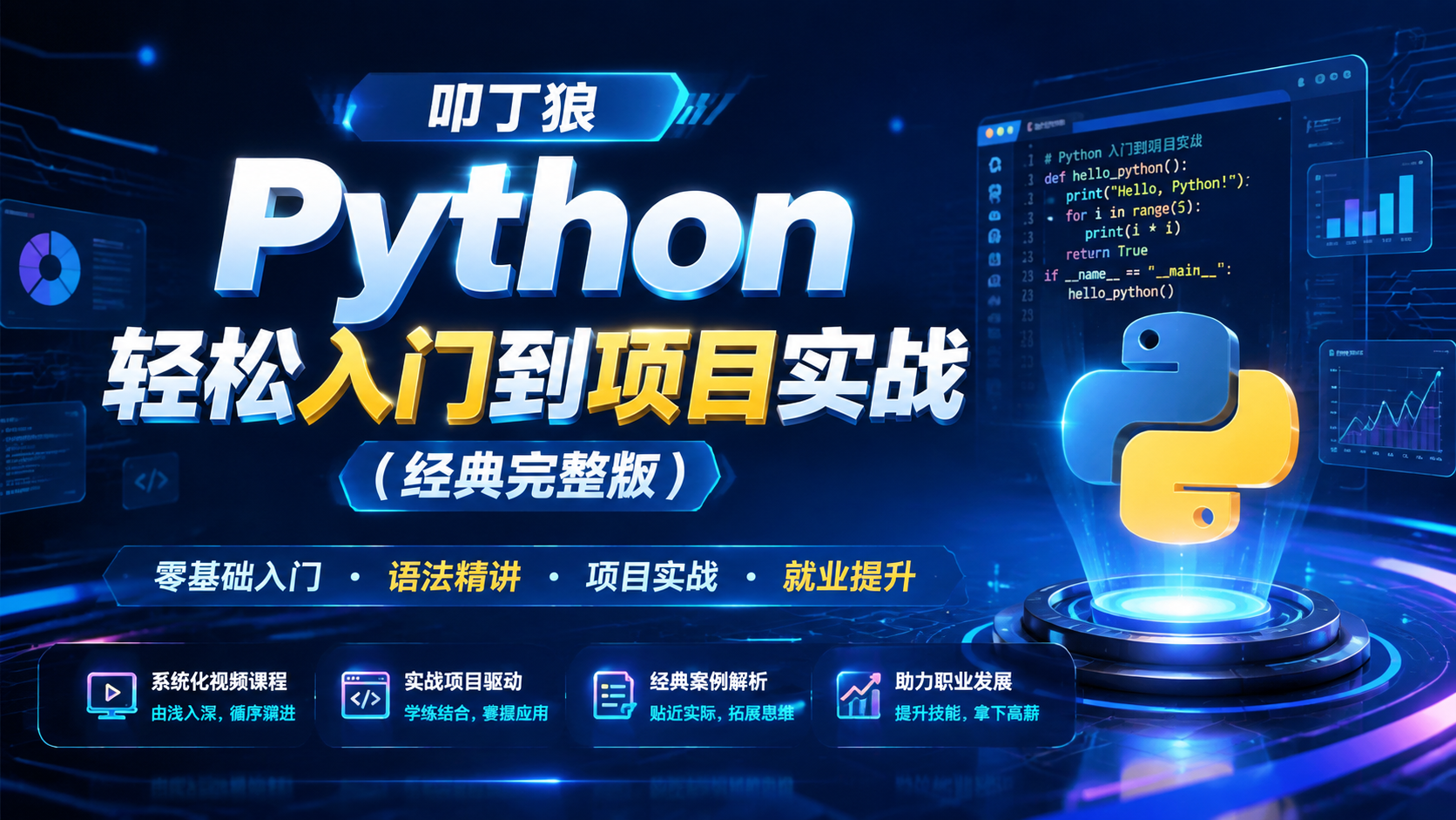 叩丁狼《Python轻松入门到项目实战（经典完整版 ）》|shaocun资源站 - 你的知识成长补给站