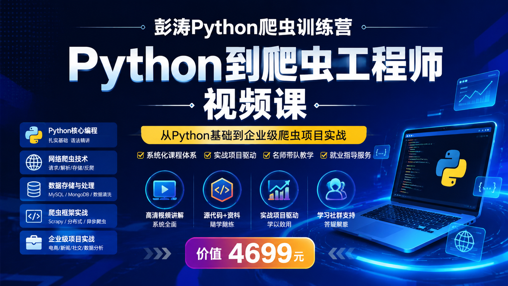 彭涛Python爬虫训练营 Python到爬虫工程师视频课 价值 4699元