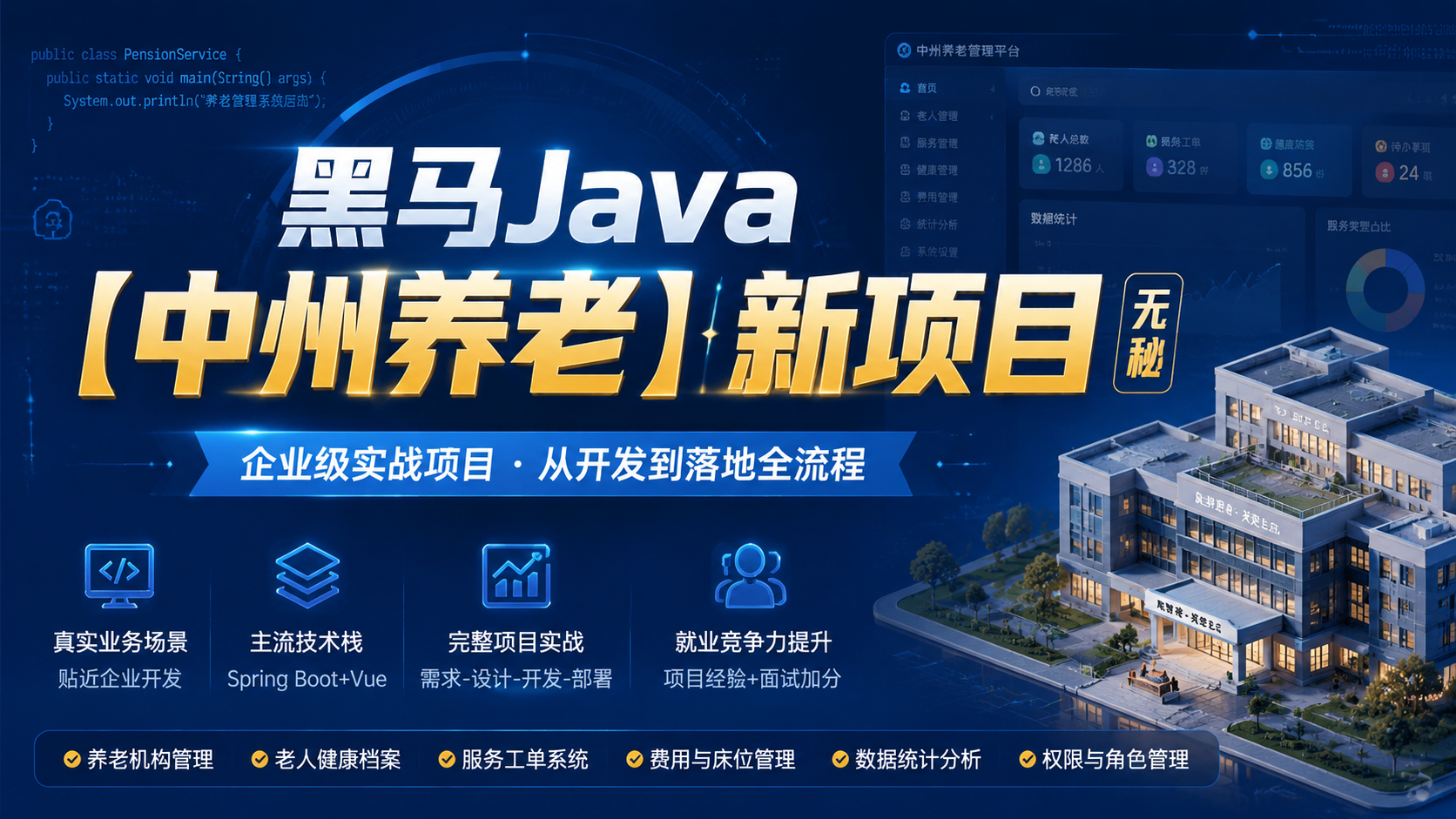 黑马java【中州养老】新项目（无秘）|shaocun资源站 - 你的知识成长补给站