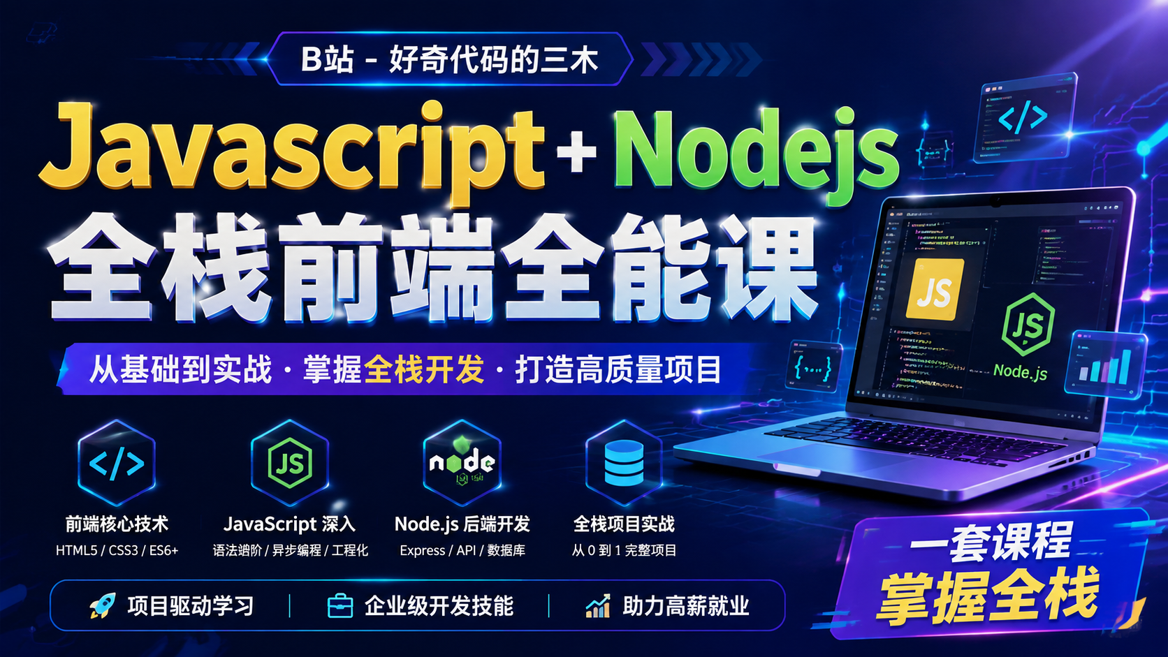B站- 好奇代码的三木-Javascript+Nodejs全栈前端全能课