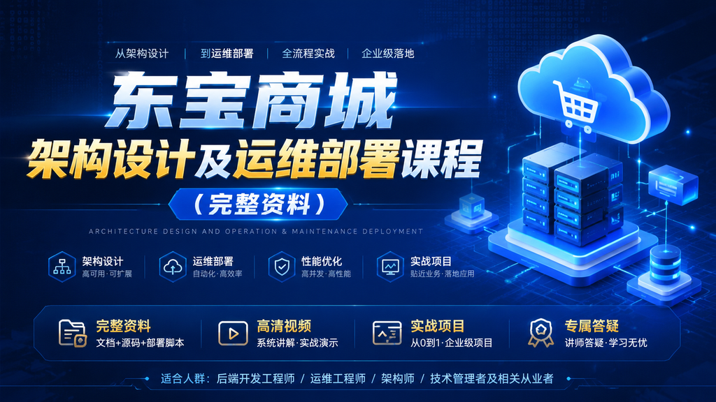 东宝商城架构设计及运维部署课程（完整资料）|shaocun资源站 - 你的知识成长补给站