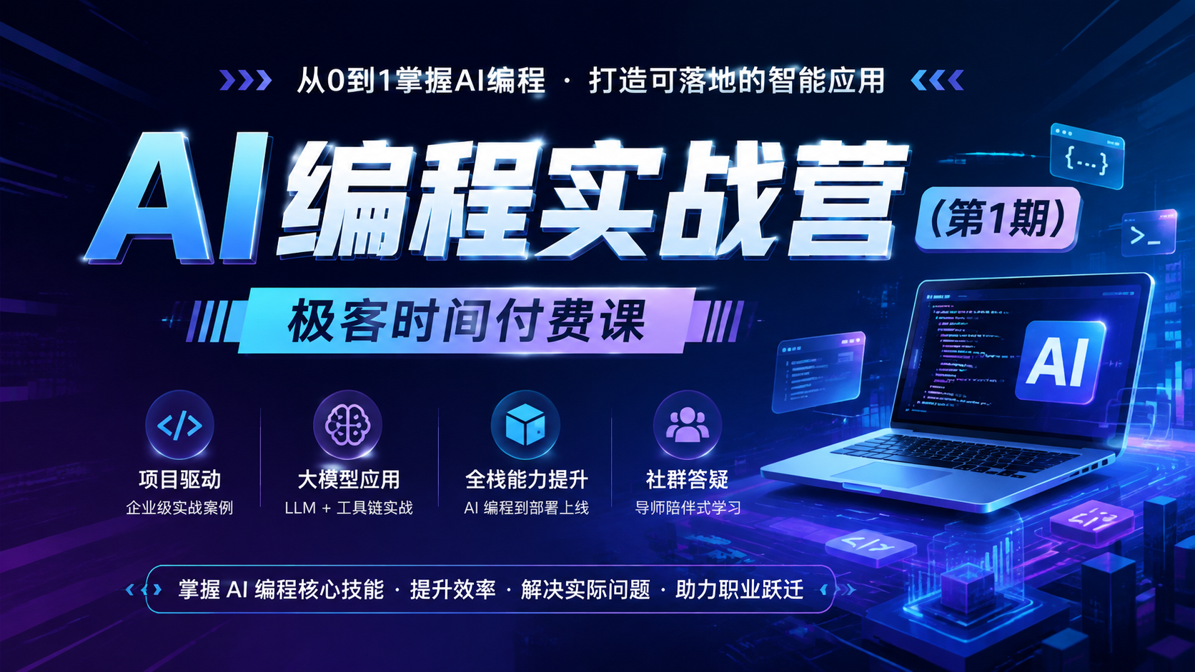 极客时间付费课 AI编程实战营(第1期)