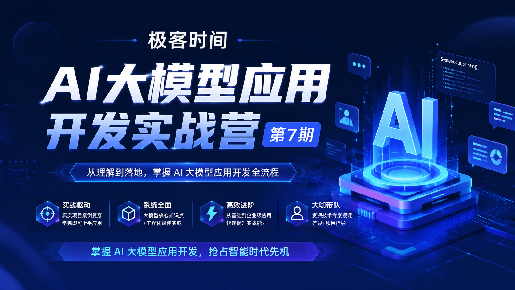 极客时间- AI大模型应用开发实战营第7期|shaocun资源站 - 你的知识成长补给站