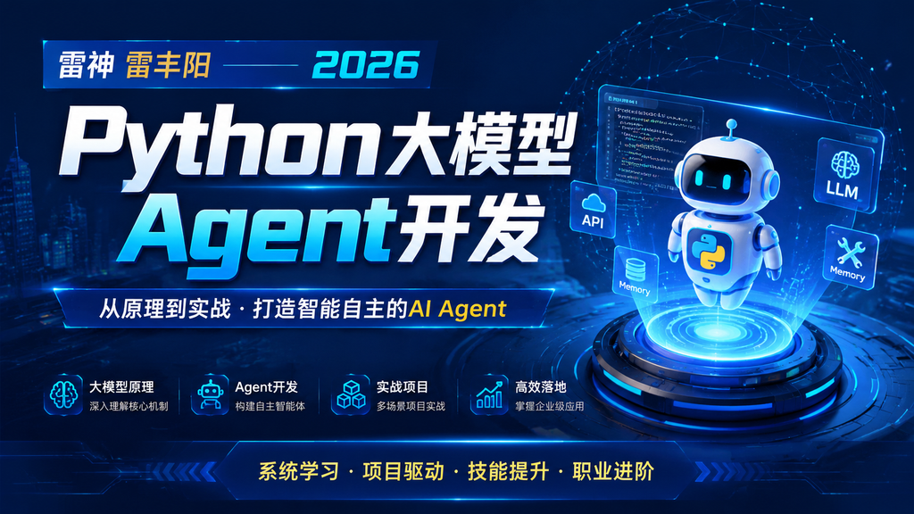雷神 雷丰阳-2026Python大模型Agent开发|shaocun资源站 - 你的知识成长补给站