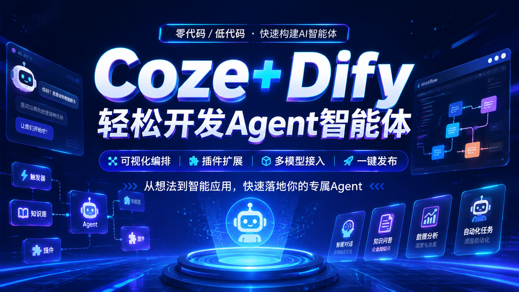 Coze+ Dify轻松开发Agent智能体|shaocun资源站 - 你的知识成长补给站