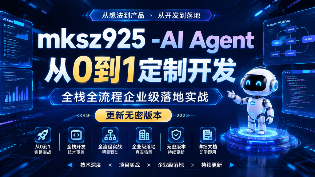 mksz925 -AI Agent从0到1定制开发 全栈全流程企业级落地实战 更新无密版本|shaocun资源站 - 你的知识成长补给站