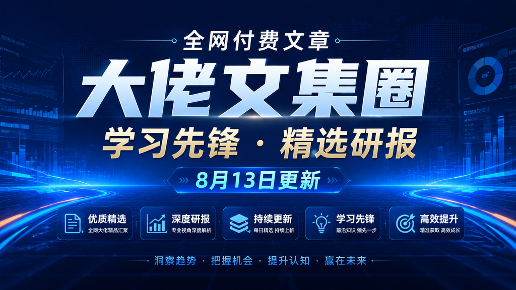 全网付费文章 - 大佬文集圈 学习先锋 精选研报 8月13日更新