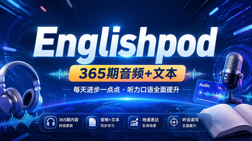 Englishpod (365期音频+文本)|shaocun资源站 - 你的知识成长补给站