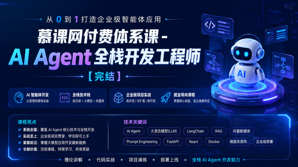 慕课网付费体系课 – AI Agent全栈开发工程师【完结】|shaocun资源站 - 你的知识成长补给站