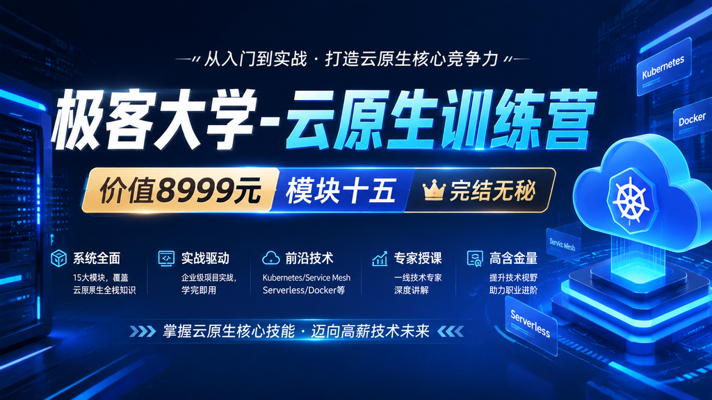 极客大学-云原生训练营|价值8999元 |模块十五|完结无秘