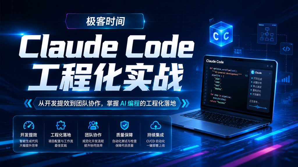 极客时间| Claude Code 工程化实战