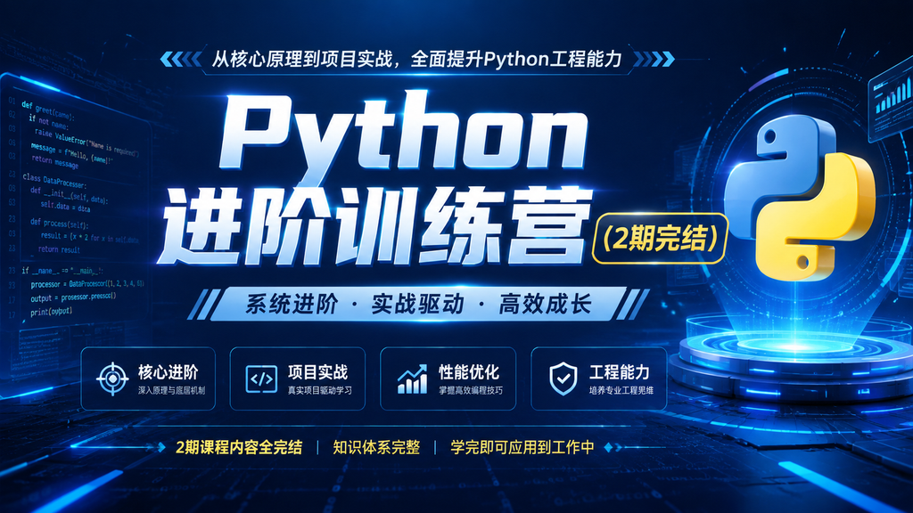 极客时间- Python进阶训练营(2期完结)|shaocun资源站 - 你的知识成长补给站