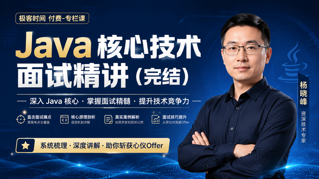 极客时间付费-专栏课-杨晓峰-Java 核心技术面试精讲（完结）|shaocun资源站 - 你的知识成长补给站