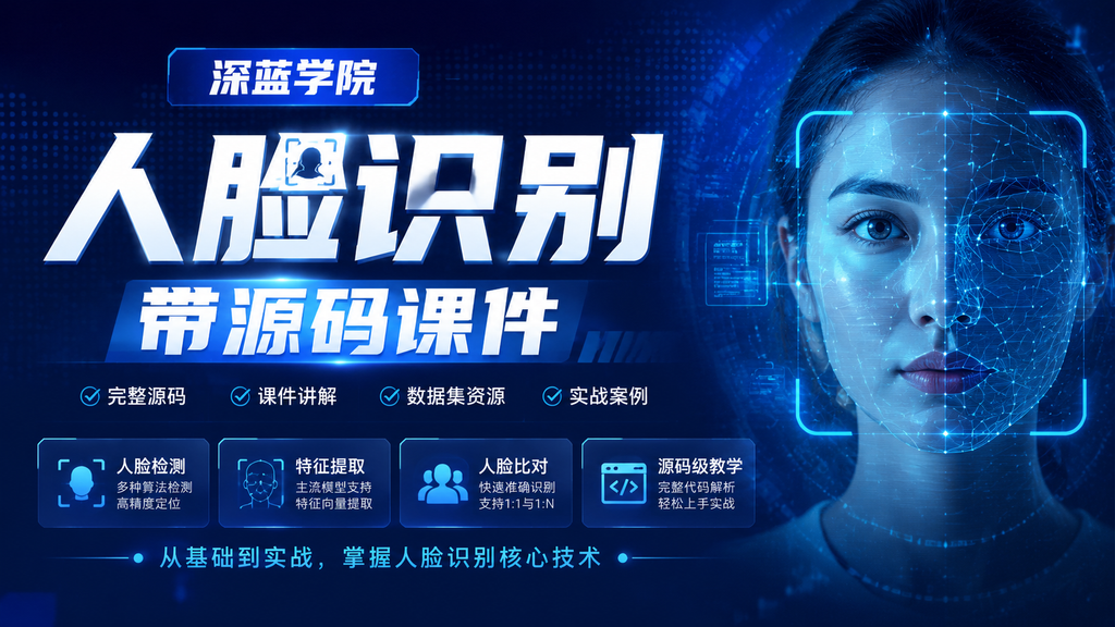 【深蓝学院】人脸识别 带源码课件|shaocun资源站 - 你的知识成长补给站
