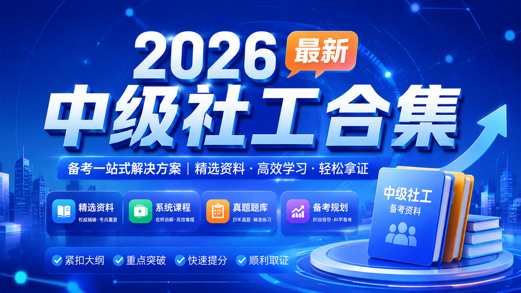 2026最新中级社工合集|shaocun资源站 - 你的知识成长补给站