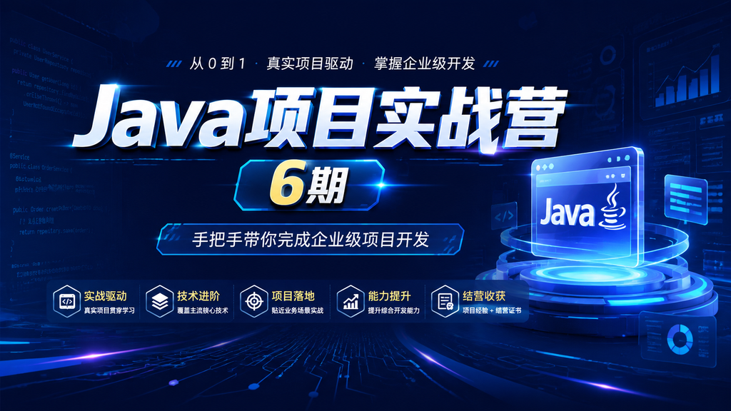 极客时间-Java项目实战营-6期|shaocun资源站 - 你的知识成长补给站
