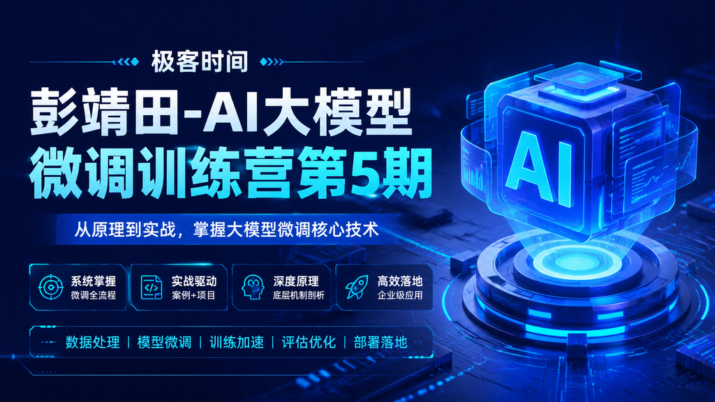 极客时间-彭靖田-AI大模型微调训练营第5期