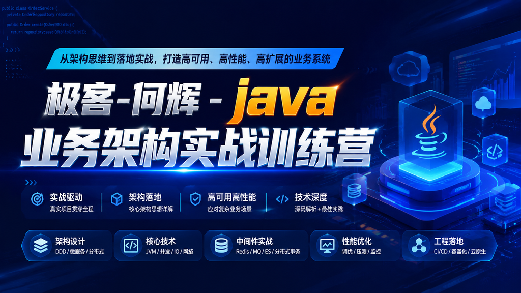 极客-何辉 -java业务架构实战训练营