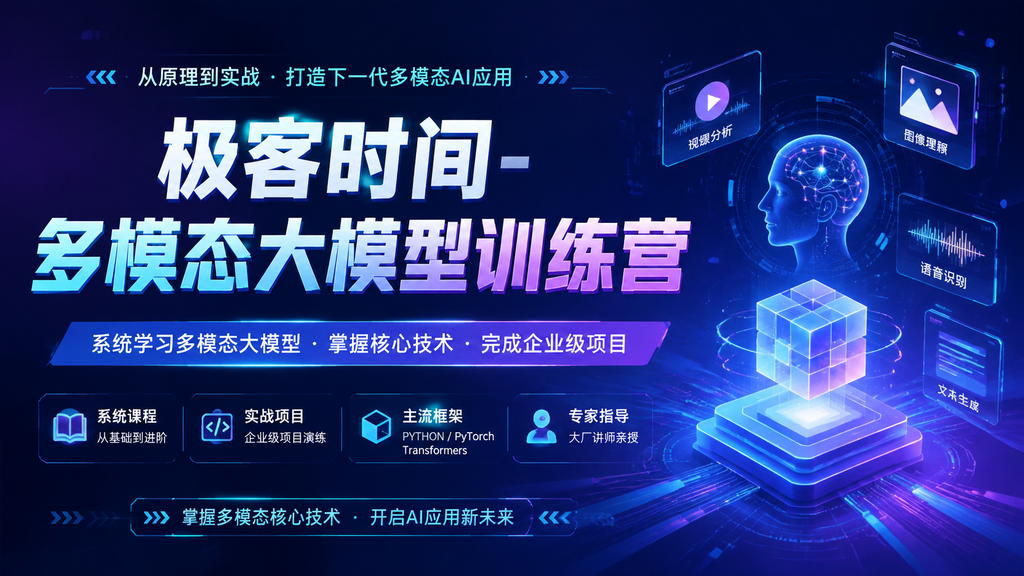 极客时间-多模态大模型训练营