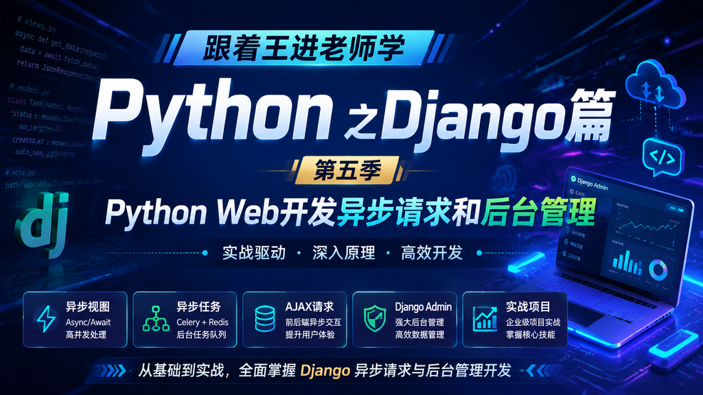 跟着王进老师学 Python之Django篇第五季：Python Web开发异步请求和后台管理|shaocun资源站 - 你的知识成长补给站