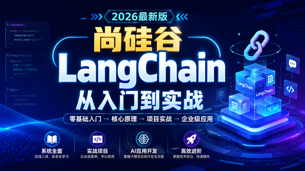 尚硅谷 LangChain从入门到实战（2026最新版）|shaocun资源站 - 你的知识成长补给站