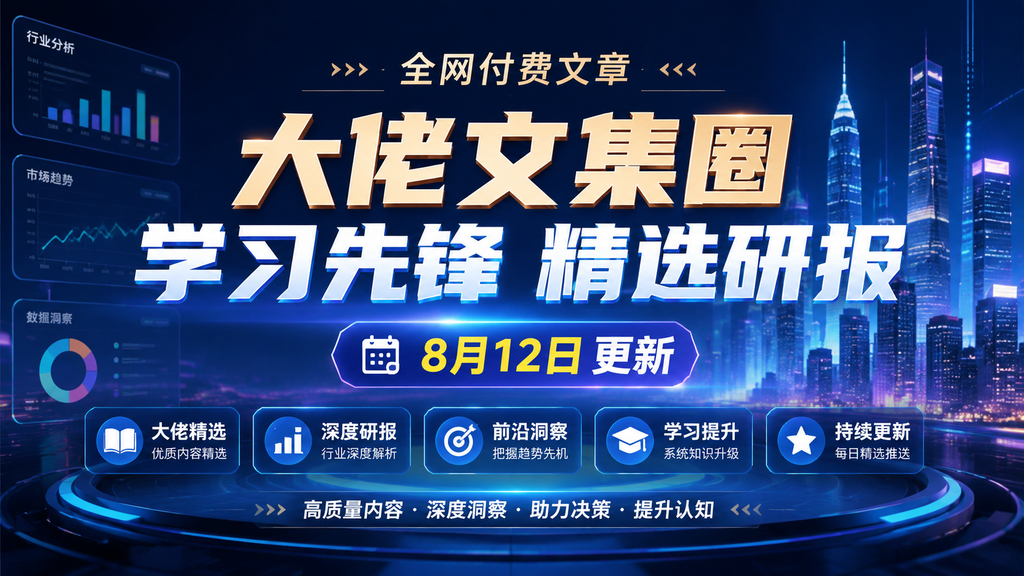 全网付费文章 - 大佬文集圈 学习先锋 精选研报 8月12日更新|shaocun资源站 - 你的知识成长补给站