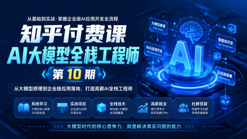 知乎付费课AI大模型全栈工程师 第10期|shaocun资源站 - 你的知识成长补给站