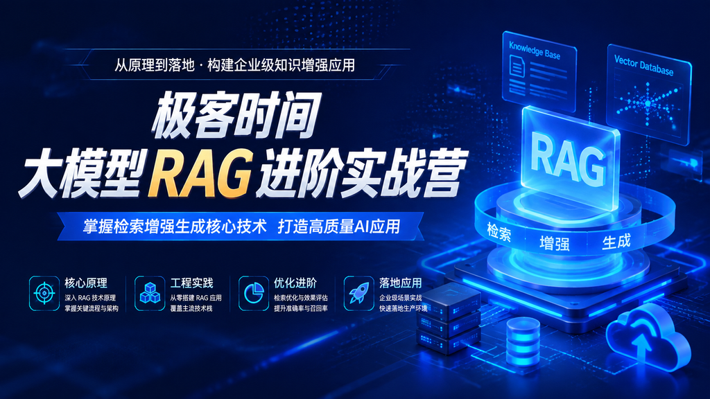 极客时间 -大模型 RAG 进阶实战营|shaocun资源站 - 你的知识成长补给站