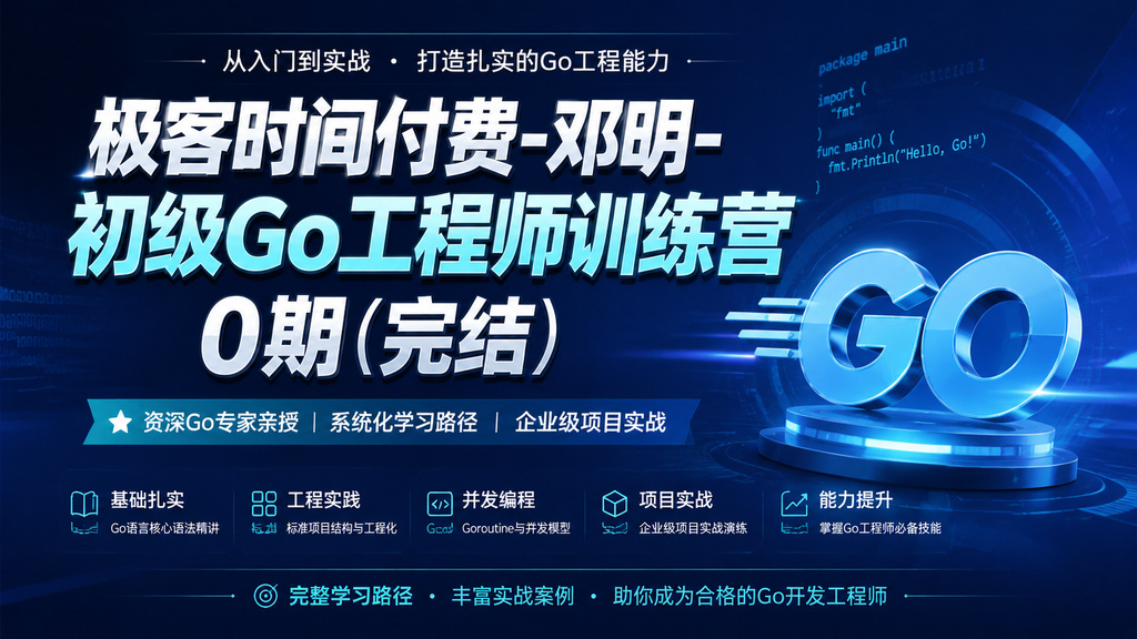 极客时间付费-邓明-初级go工程师训练营0期(完结)|shaocun资源站 - 你的知识成长补给站