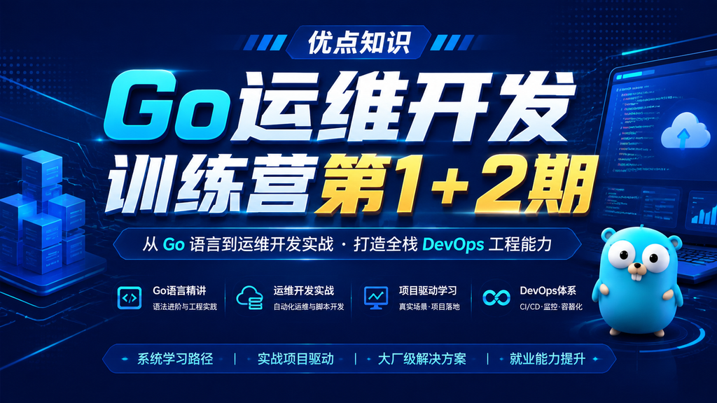 优点知识-Go运维开发训练营第1 + 2期|shaocun资源站 - 你的知识成长补给站