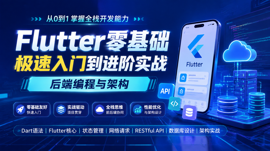 Flutter零基础极速入门到进阶实战后端编程与架构|shaocun资源站 - 你的知识成长补给站