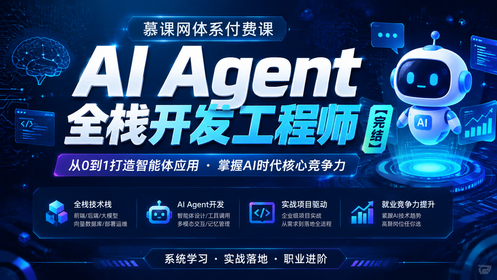 慕课网体系付费课-AI Agent全栈开发工程师【完结】|shaocun资源站 - 你的知识成长补给站