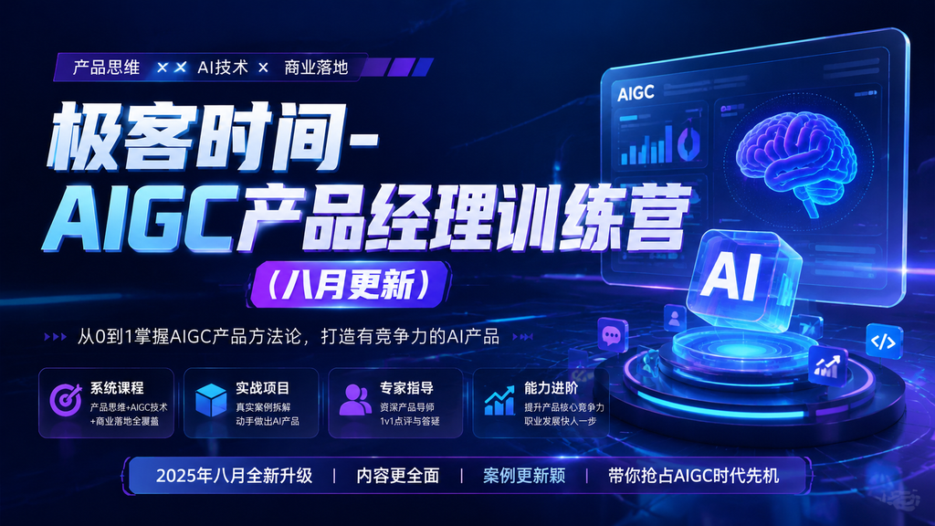 极客时间-AIGC产品经理训练营(八月更新)