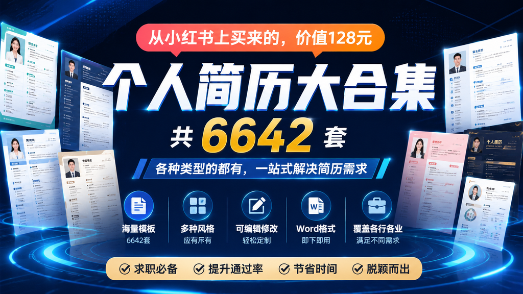 【 从小红书上买来的，价值128元 】个人简历大合集，共 6642 套，各种类型的都有|shaocun资源站 - 你的知识成长补给站