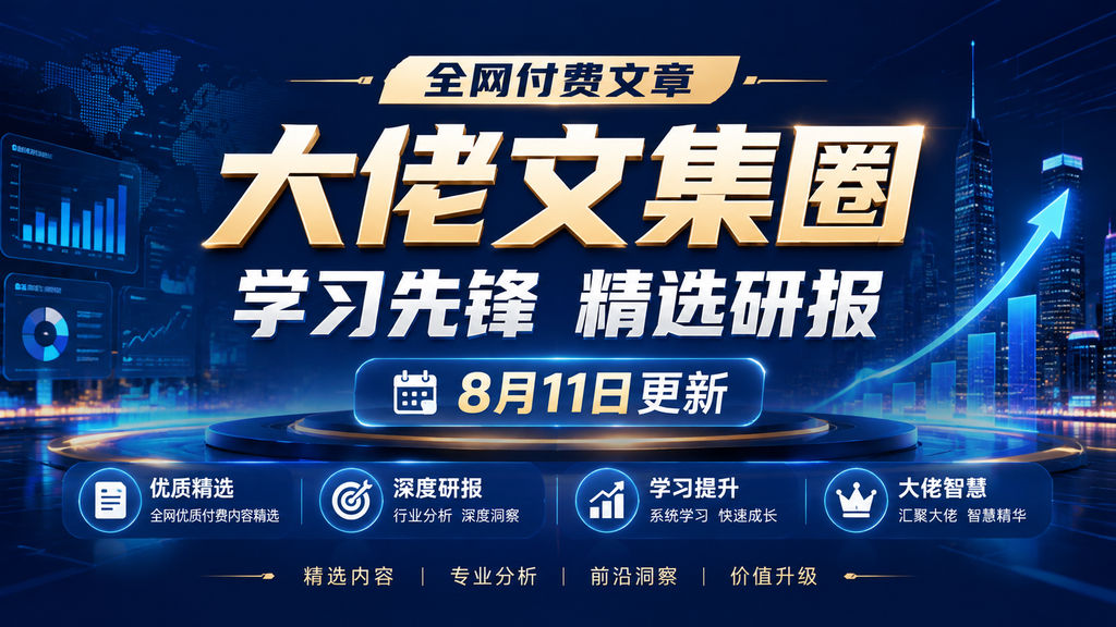 全网付费文章 – 大佬文集圈 学习先锋 精选研报 8月11日更新|shaocun资源站 - 你的知识成长补给站
