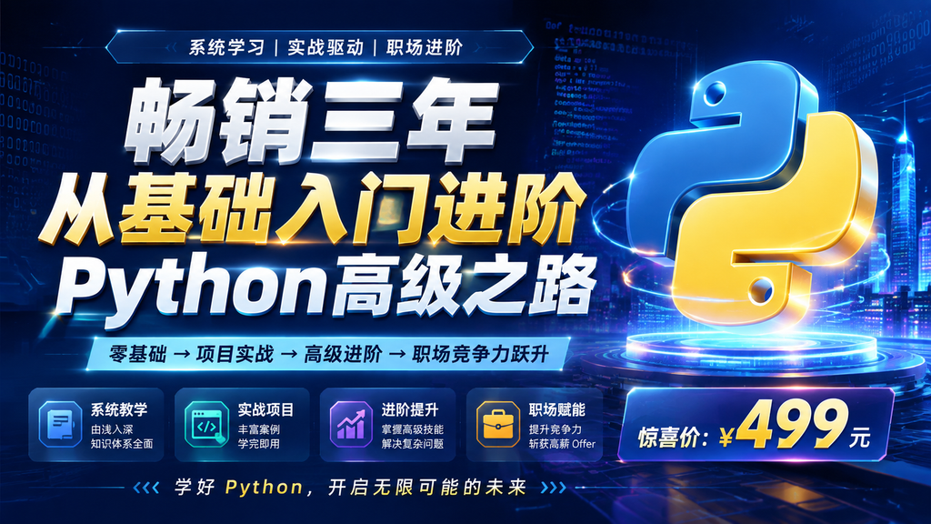畅销三年从基础入门进阶Python高级之路价499元
