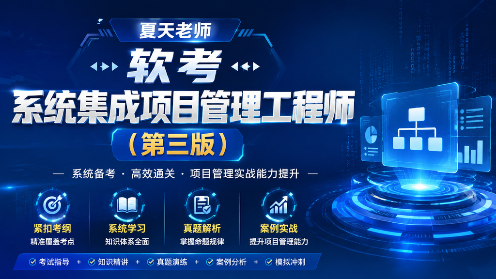 夏天老师- 软考-系统集成项目管理工程师（第三版）|shaocun资源站 - 你的知识成长补给站