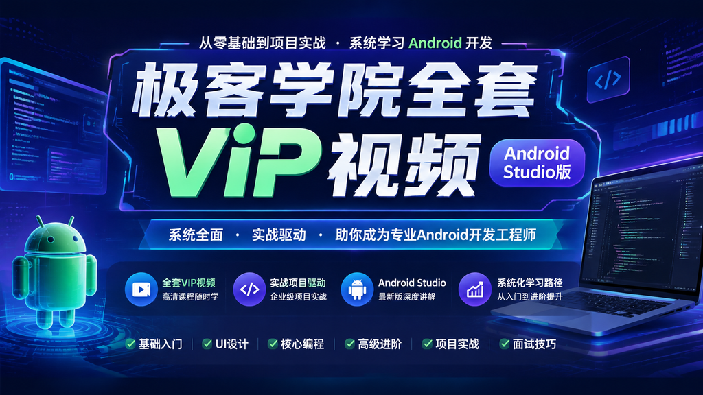 极客学院全套ⅥP视频(Android Studio版)