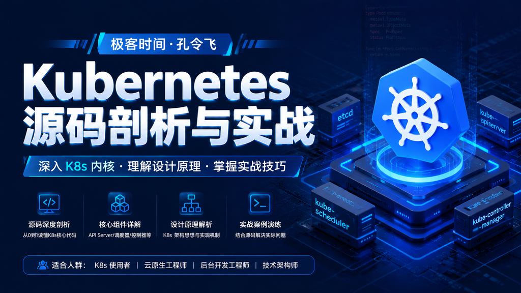 极客时间-孔令飞- Kubernetes 源码剖析与实战|shaocun资源站 - 你的知识成长补给站