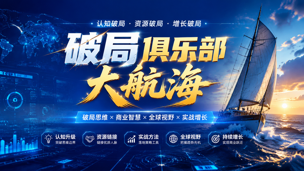 破局俱乐部大航海
