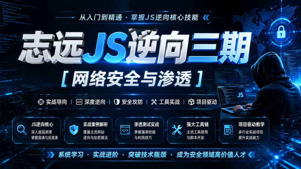 志远JS逆向三期 [ 网络安全与渗透]|shaocun资源站 - 你的知识成长补给站