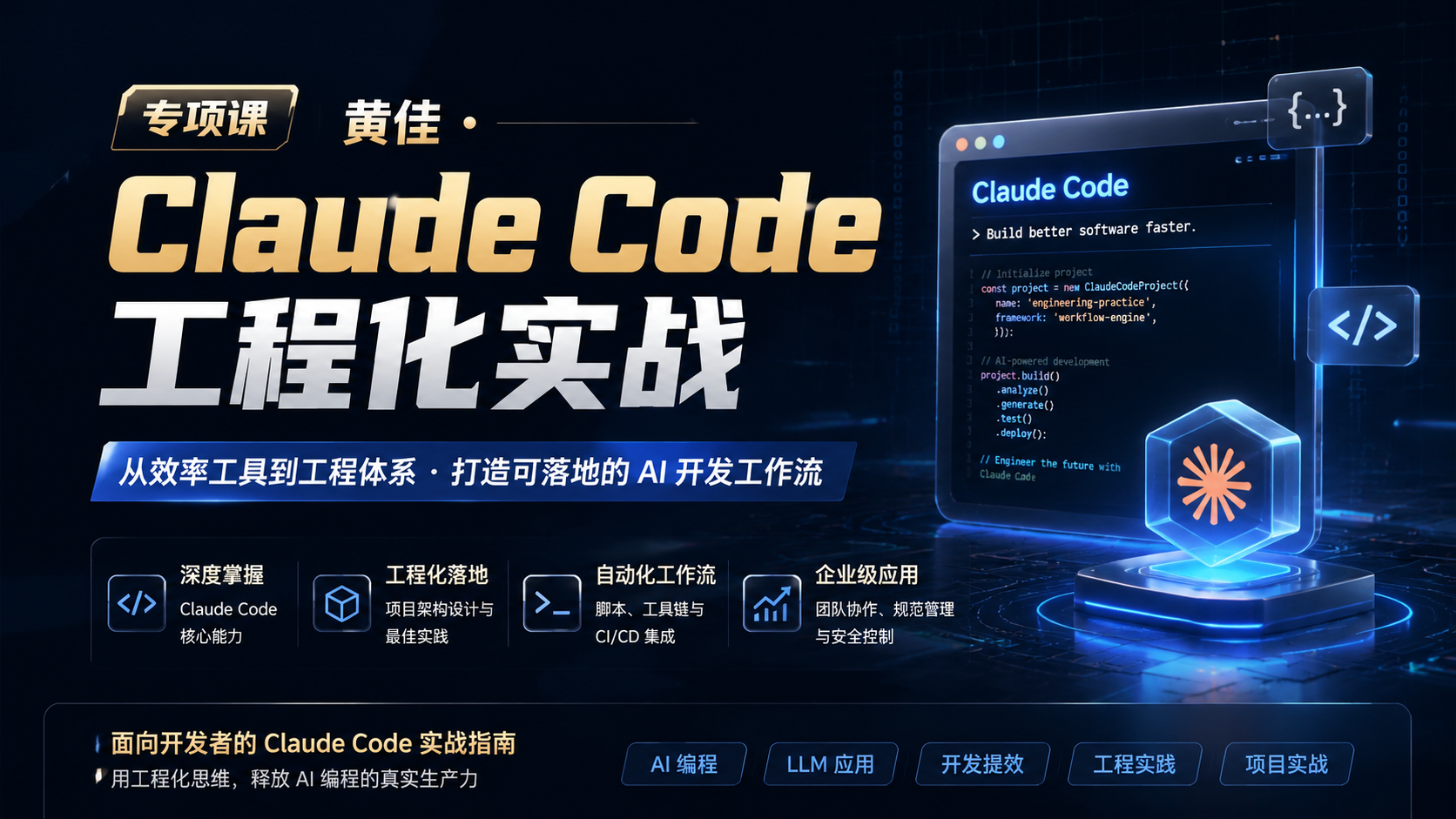 极客时间-【专项课】黄佳 · Claude Code 工程化实战
