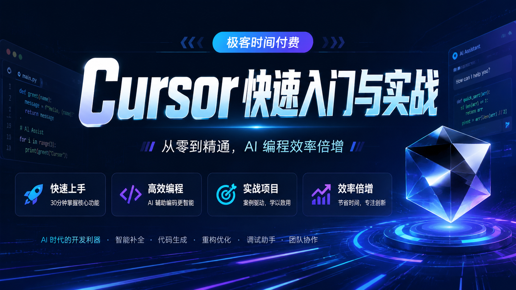 极客时间付费-Cursor 快速入门与实战|shaocun资源站 - 你的知识成长补给站