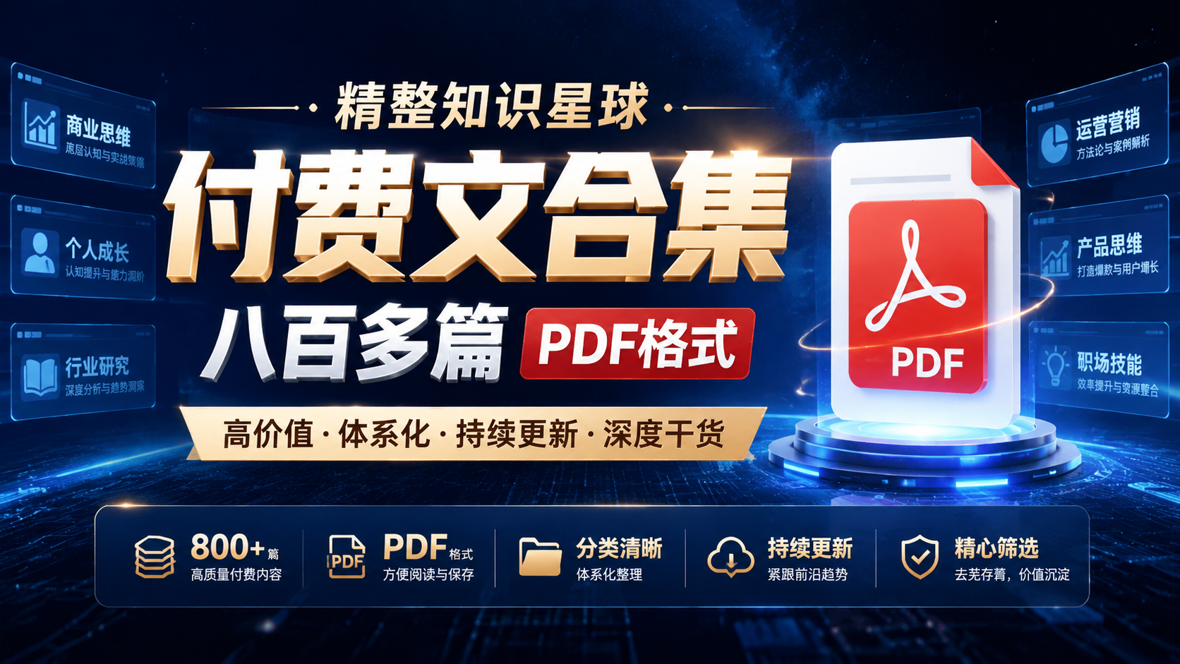 精整知识星球付费文合集 八百多篇【PDF格式】|shaocun资源站 - 你的知识成长补给站