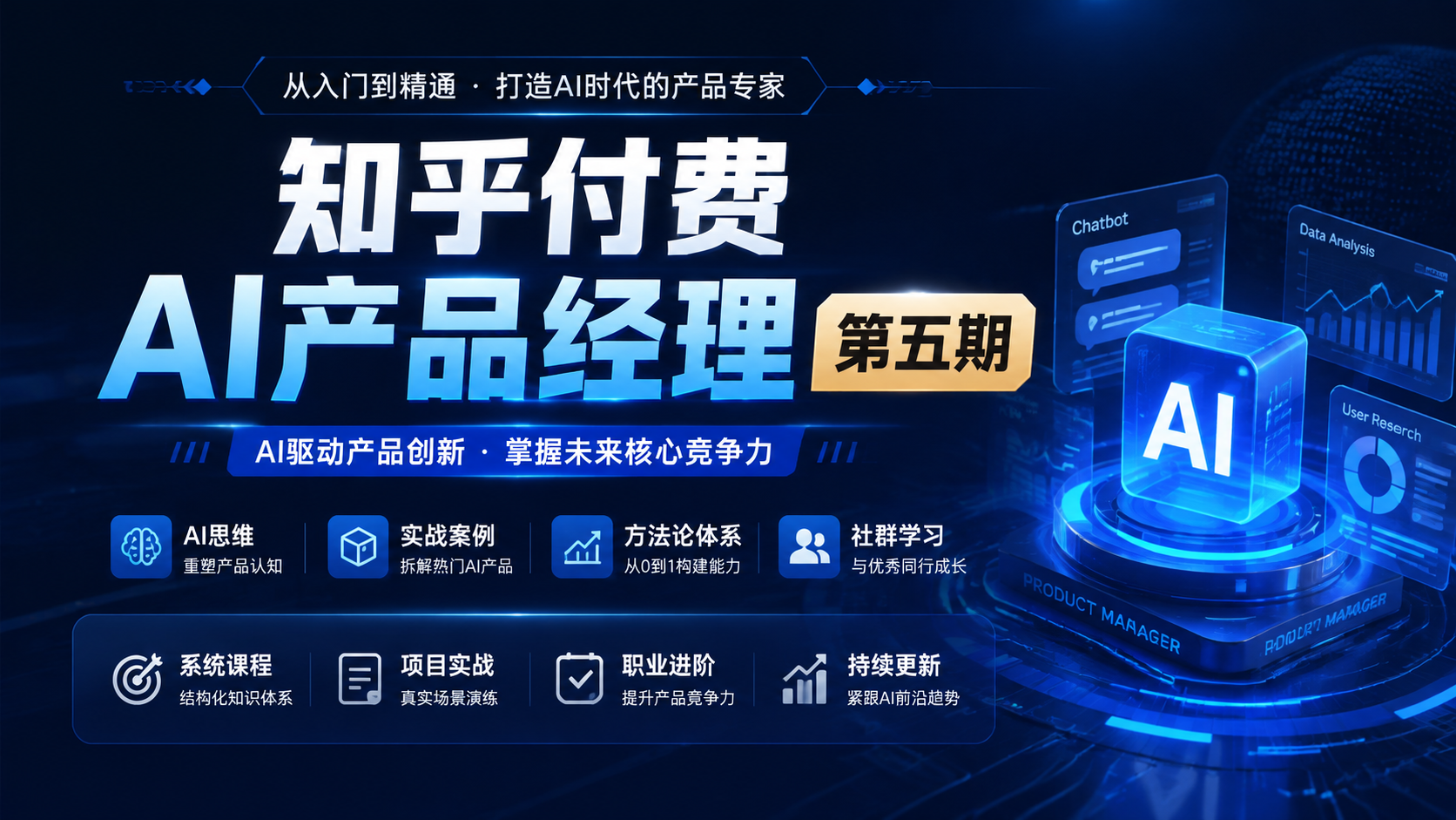 知乎付费AI产品经理第五期