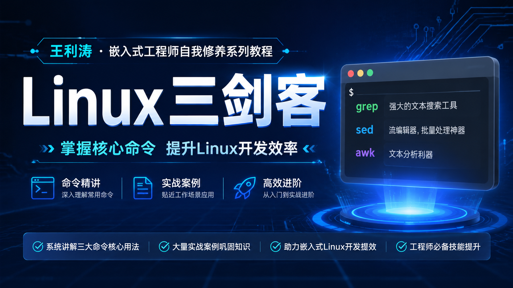 王利涛 -嵌入式工程师自我修养系列教程:Linux三剑客