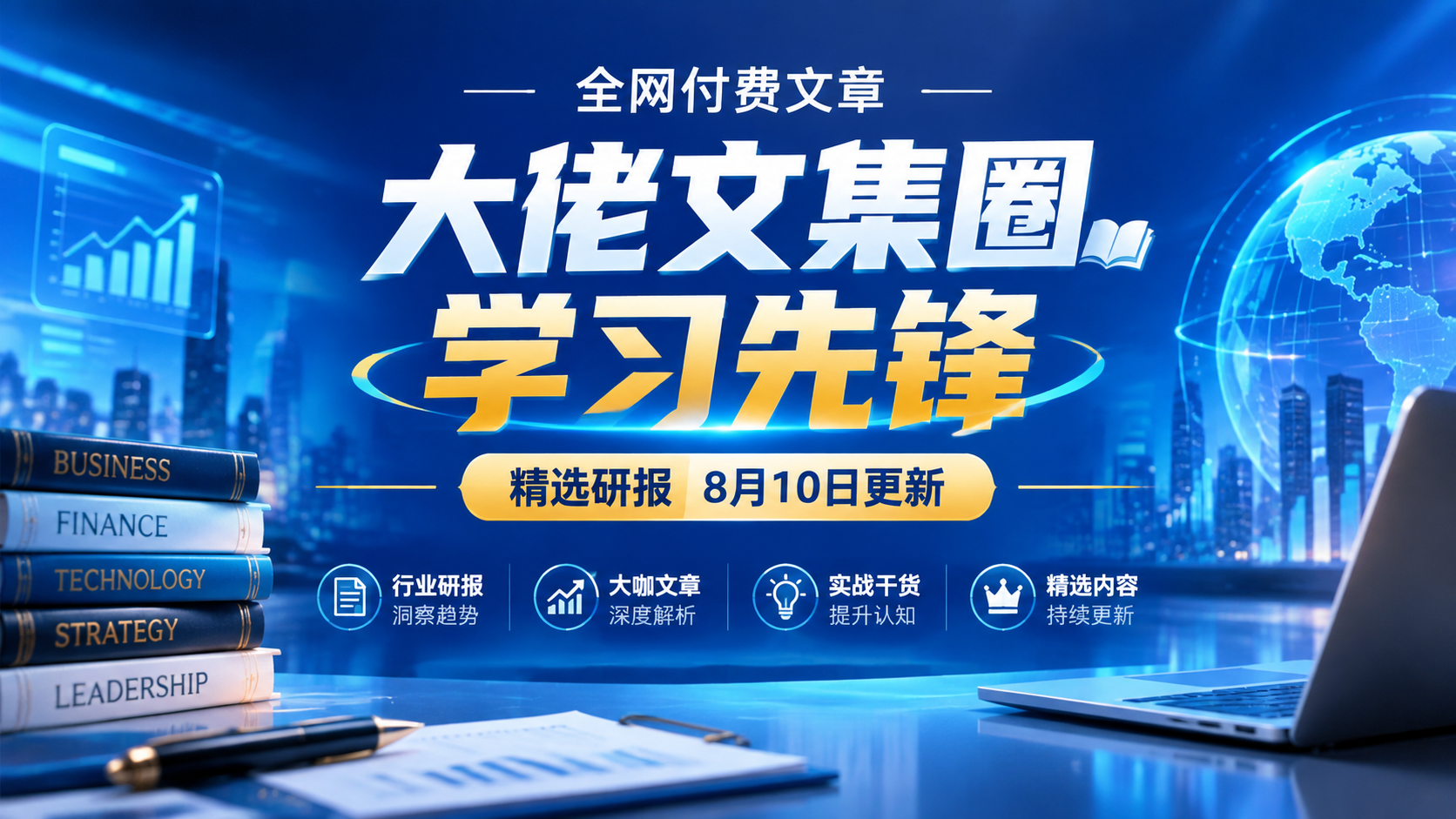 全网付费文章 - 大佬文集圈 学习先锋 精选研报 8月10日更新