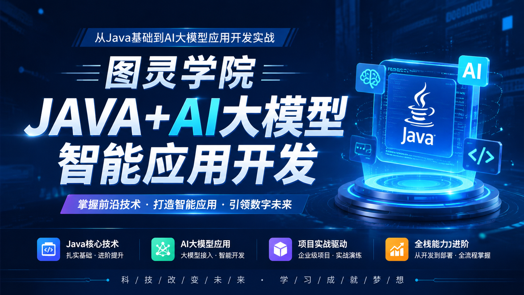 图灵学院 JAVA+AI大模型智能应用开发