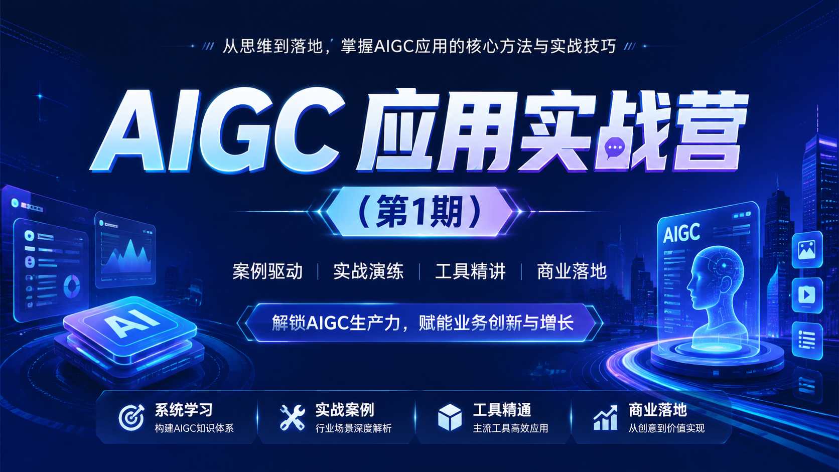 极客时间AIGC 应用实战营（第1期）|shaocun资源站 - 你的知识成长补给站
