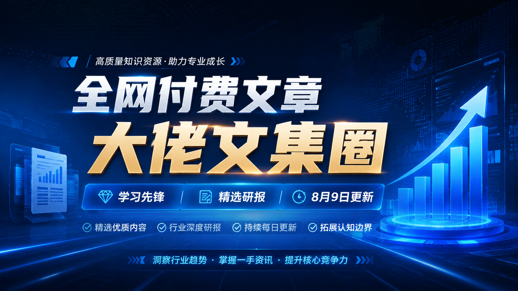 全网付费文章 - 大佬文集圈 学习先锋 精选研报 8月9日更新|shaocun资源站 - 你的知识成长补给站